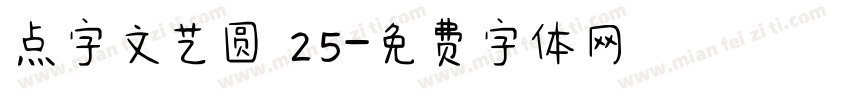 点字文艺圆 25字体转换